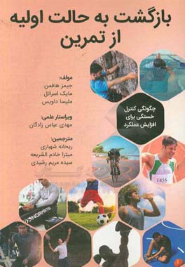 بازگشت به حالت اولیه از تمرین: چگونگی کنترل خستگی برای افزایش عملکرد