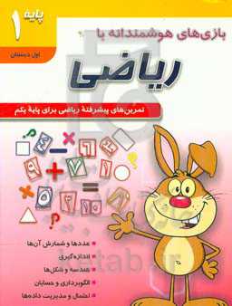 بازی‌های هوشمندانه با ریاضی پایه 1 (تمرین‌های ریاضی برای پایه یکم)