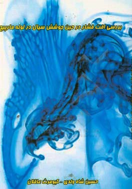 بررسی افت فشار در حین جوشش سیال در لوله مارپیچ