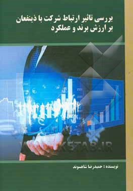 بررسی تاثیر ارتباط شرکت با ذینفعان: بر ارزش برند و عملکرد آن