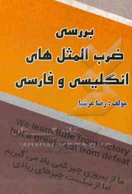 بررسی ضرب‌المثل‌های انگلیسی و فارسی