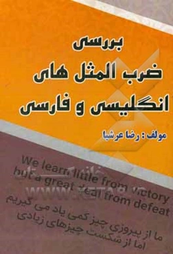 بررسی ضرب‌المثل‌های انگلیسی و فارسی