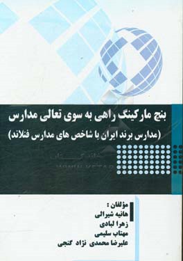 بنچ مارکینگ راهی به سوی تعالی مدارس (مدارس برند ایران با شاخص‌های مدارس فنلاند)