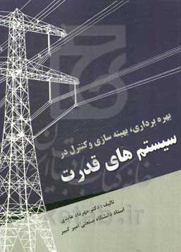 بهره‌برداری، بهینه‌سازی و کنترل در سیستم‌های قدرت