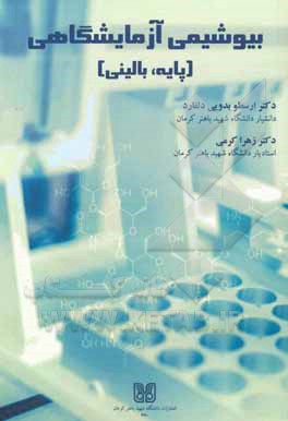 بیوشیمی آزمایشگاهی (پایه، بالینی)