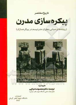 تاریخ مختصر پیکره‌سازی مدرن (ریشه‌ها و مبانی نظری مدرنیسم در پیکره‌سازی)