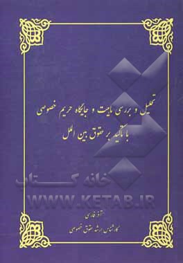 تحلیل و بررسی ماهیت و جایگاه حریم خصوصی با تاکید بر حقوق بین‌الملل