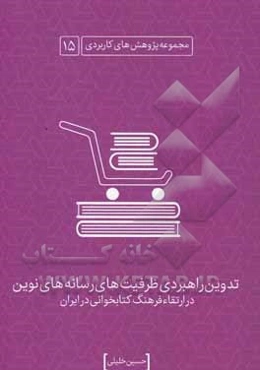 تدوین راهبردی ظرفیت‌های رسانه‌های نوین در ارتقاء فرهنگ کتاب‌خوانی و مصرف فرهنگی کتاب در ایران