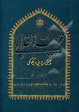 تربیت انقلابی؛ چیستی، چرایی و چگونگی