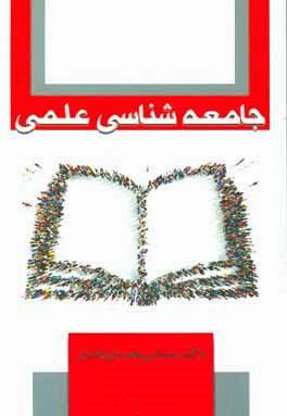 جامعه‌شناسی علمی