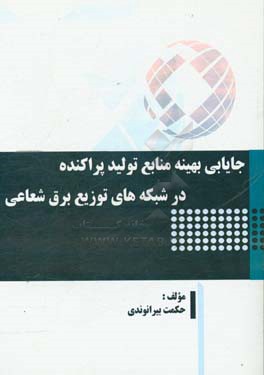 جایابی بهینه منابع تولید پراکنده در شبکه‌های توزیع برق شعاعی