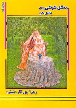 جنگل کرکی‌یم (گیل‌کر)