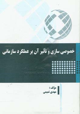 خصوصی‌سازی و تاثیر آن بر عملکرد سازمانی