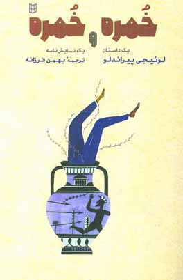 خمره و خمره