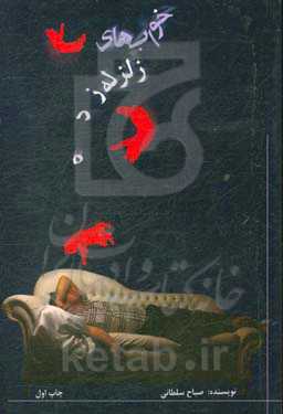 خواب‌های زلزله‌زده