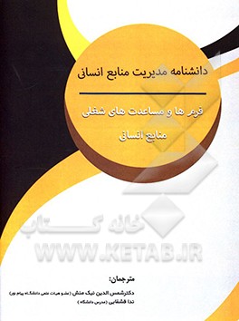 دانشنامه مدیریت منابع انسانی: فرم‌ها و مساعدت‌های شغلی منابع انسانی