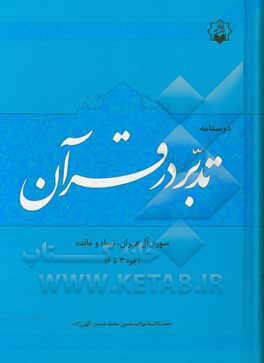 درسنامه تدبر در قرآن: سوره آل‌عمران، نساء و مائده
