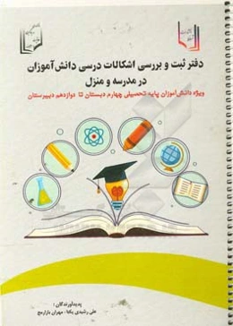دفتر ثبت و بررسی اشکالات درسی دانش‌آموزان در مدرسه و منزل ویژه استفاده دانش‌آموزان پایه تحصیلی چهارم دبستان تا دوازدهم دبیرستان