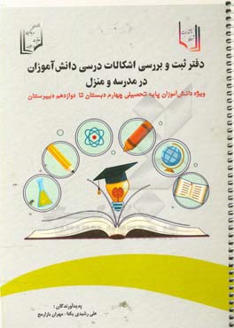 دفتر ثبت و بررسی اشکالات درسی دانش‌آموزان در مدرسه و منزل ویژه استفاده دانش‌آموزان پایه تحصیلی چهارم دبستان تا دوازدهم دبیرستان