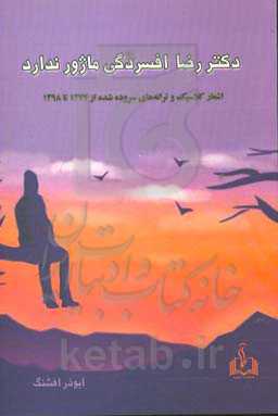 دکتر رضا افسردگی ماژور ندارد: اشعار کلاسیک و ترانه‌های سروده شده از 1377 تا 1398
