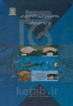 راهنمای جمع‌آوری اطلاعات زیستی از گونه‌های دریایی: راهنمای تصویری برای جمع‌آوری داده‌های زیستی از دریا