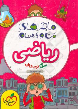 ریاضی سوم دبستان