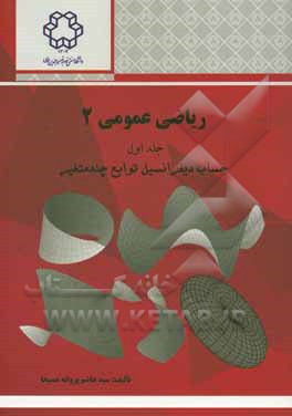 ریاضی عمومی 2: حساب دیفرانسیل توابع چند متغیر