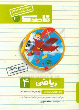 ریاضی چهارم ابتدایی