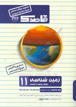 زمین‌شناسی یازدهم (دوره دوم متوسطه) (رشته ریاضی - تجربی)