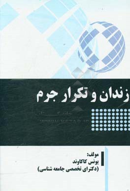 زندان و تکرار جرم