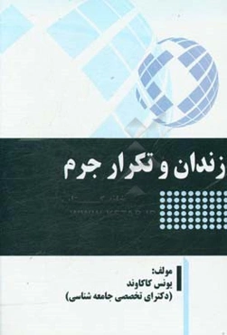 زندان و تکرار جرم