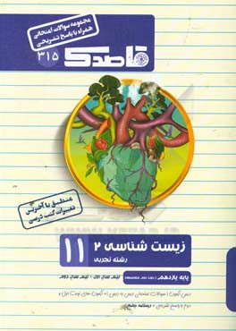زیست‌شناسی (2) یازدهم (دوره دوم متوسطه) (رشته علوم تجربی)