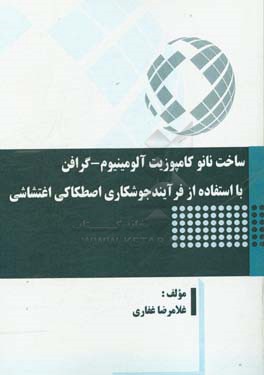 ساخت نانو کامپوزیت آلومینیوم‌-‌گرافن با استفاده از فرآیند جوشکاری اصطکاکی اغتشاشی