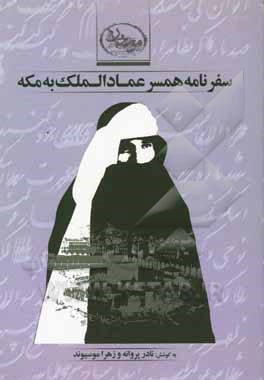 سفرنامه همسر عمادالملک به مکه