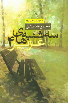 سه‌شنبه‌های عزیز 5: مجموعه داستان کوتاه