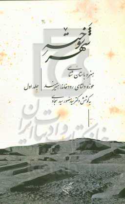 شهر سوخته: هنر و باستان‌شناسی حوزه دلتای رودخانه هیرمند از آغاز تا دوره تیموری