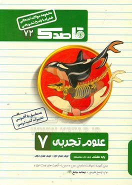 علوم تجربی پایه هفتم (دوره‌ی اول متوسطه)