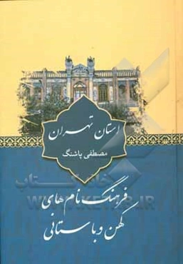 فرهنگ نام‌های کهن و باستانی استان تهران