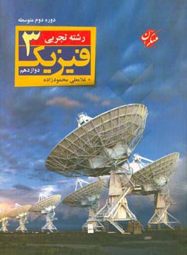 فیزیک (3) پیش‌دانشگاهی