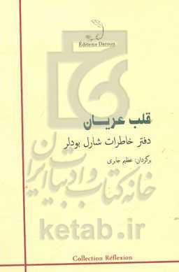 قلب عریان: دفتر خاطرات شارل بودلر
