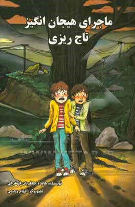 ماجرای هیجان‌انگیز تاج‌ریزی