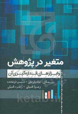 متغیر در پژوهش و ابزارهای اندازه‌گیری آن