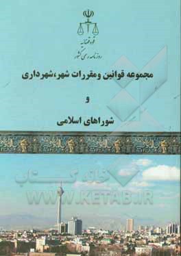 مجموعه قوانین و مقررات شهر و شهرداری