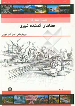 معماری منظر در فضاهای گمشده شهری