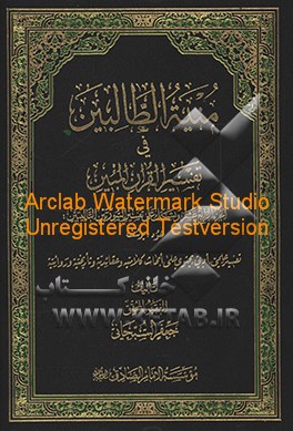 منیه الطالبین فی تفسیر القرآن المبین: یشتمل علی تفسیر السور تین التالیتین: هود، یوسف ...