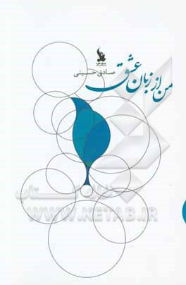 من از زبان عشق