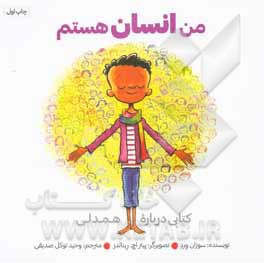 من انسان هستم: کتابی درباره همدلی