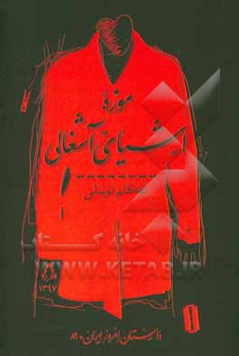 موزه اشیای آشغالی