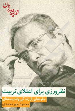 نظرورزی برای اعتلای تربیت: جلوه‌هایی از زندگی و اندیشه‌های محمود مهرمحمدی