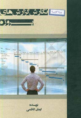 نگارش گزارش‌های پروژه